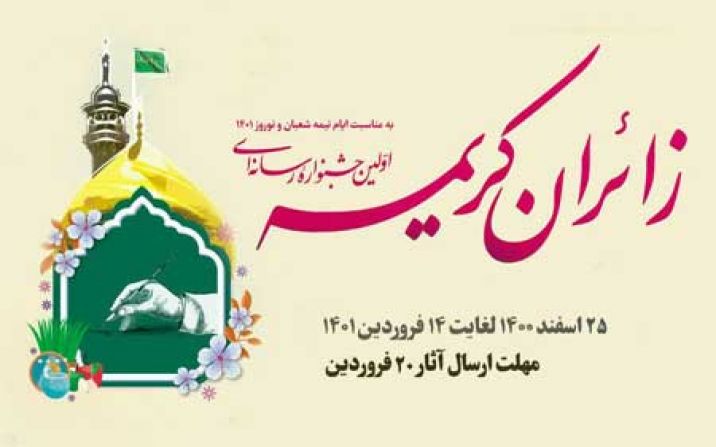 جشنواره رسانه اي زائران كريمه برگزار مي شود جشنواره رسانه اي زائران كريمه برگزار مي شود